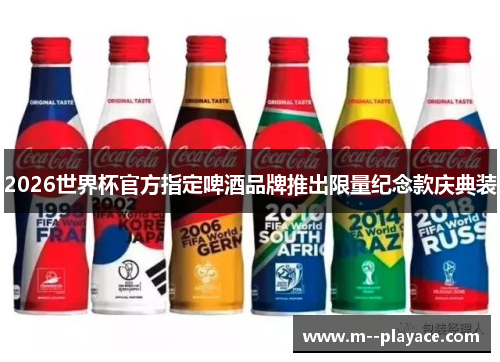 2026世界杯官方指定啤酒品牌推出限量纪念款庆典装