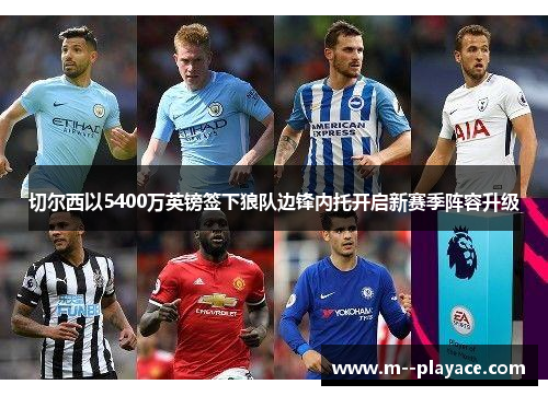 切尔西以5400万英镑签下狼队边锋内托开启新赛季阵容升级