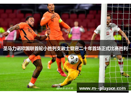 圣马力诺欧国联首轮小胜列支敦士登迎二十年首场正式比赛胜利