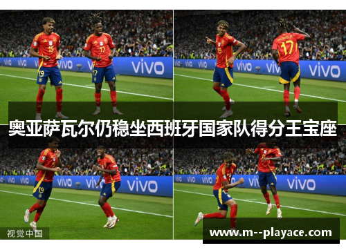 奥亚萨瓦尔仍稳坐西班牙国家队得分王宝座