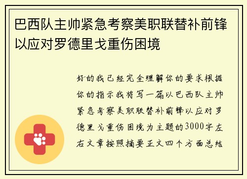 巴西队主帅紧急考察美职联替补前锋以应对罗德里戈重伤困境