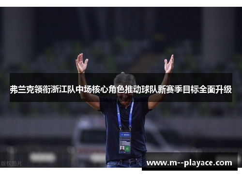 弗兰克领衔浙江队中场核心角色推动球队新赛季目标全面升级