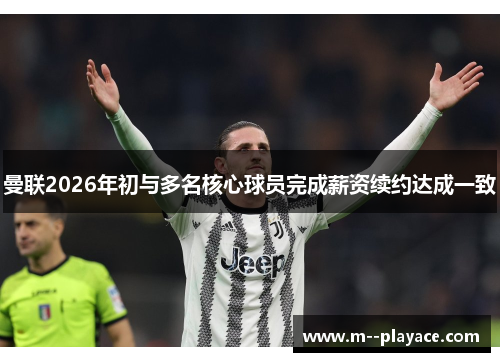 曼联2026年初与多名核心球员完成薪资续约达成一致