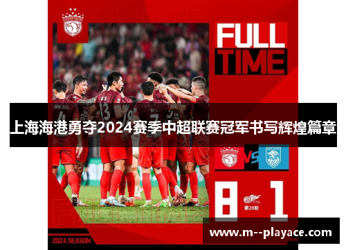 上海海港勇夺2024赛季中超联赛冠军书写辉煌篇章 上海海港勇夺2024赛季中超联赛冠军书写辉煌篇章