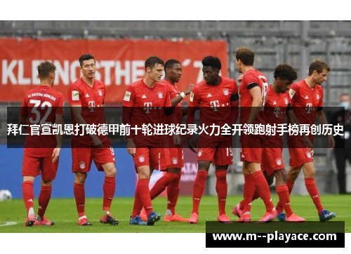 拜仁官宣凯恩打破德甲前十轮进球纪录火力全开领跑射手榜再创历史