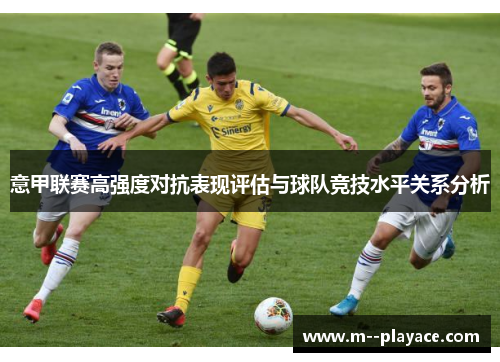 意甲联赛高强度对抗表现评估与球队竞技水平关系分析
