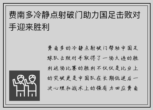 费南多冷静点射破门助力国足击败对手迎来胜利