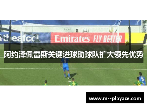 阿约泽佩雷斯关键进球助球队扩大领先优势