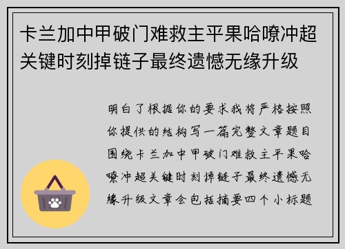 卡兰加中甲破门难救主平果哈嘹冲超关键时刻掉链子最终遗憾无缘升级 卡兰加中甲破门难救主平果哈嘹冲超关键时刻掉链子最终遗憾无缘升级