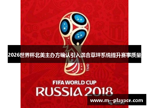 2026世界杯北美主办方确认引入混合草坪系统提升赛事质量 2026世界杯北美主办方确认引入混合草坪系统提升赛事质量