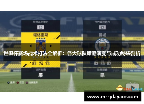 世俱杯赛场战术打法全解析:各大球队策略演变与成功秘诀剖析 世俱杯赛场战术打法全解析:各大球队策略演变与成功秘诀剖析