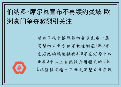 伯纳多·席尔瓦宣布不再续约曼城 欧洲豪门争夺激烈引关注