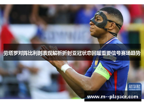 劳塔罗对阵比利时表现解析折射亚冠状态回暖重要信号赛场趋势 劳塔罗对阵比利时表现解析折射亚冠状态回暖重要信号赛场趋势