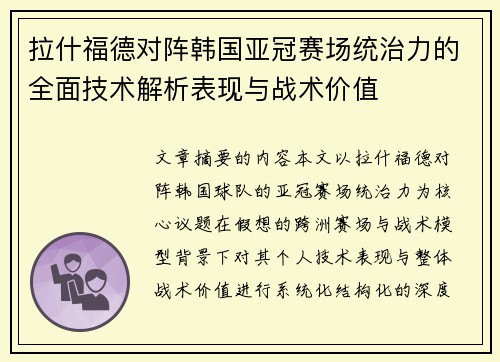拉什福德对阵韩国亚冠赛场统治力的全面技术解析表现与战术价值 拉什福德对阵韩国亚冠赛场统治力的全面技术解析表现与战术价值