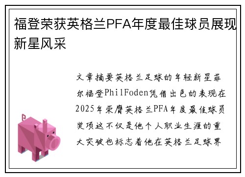 福登荣获英格兰PFA年度最佳球员展现新星风采