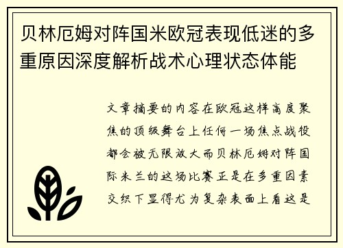 贝林厄姆对阵国米欧冠表现低迷的多重原因深度解析战术心理状态体能