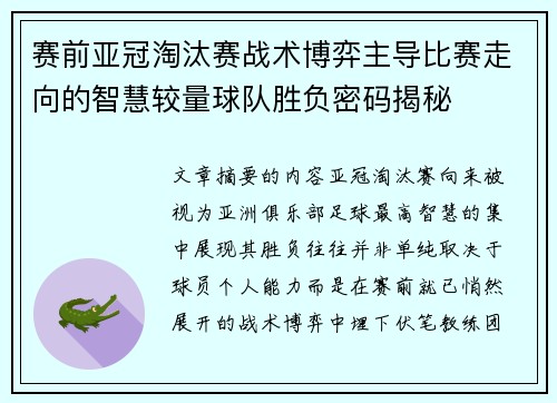 赛前亚冠淘汰赛战术博弈主导比赛走向的智慧较量球队胜负密码揭秘