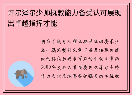 许尔泽尔少帅执教能力备受认可展现出卓越指挥才能
