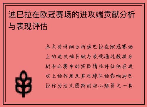 迪巴拉在欧冠赛场的进攻端贡献分析与表现评估