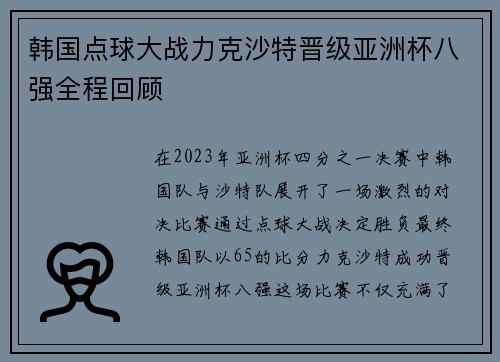 韩国点球大战力克沙特晋级亚洲杯八强全程回顾