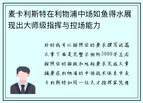 麦卡利斯特在利物浦中场如鱼得水展现出大师级指挥与控场能力