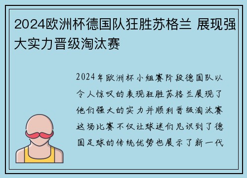 2024欧洲杯德国队狂胜苏格兰 展现强大实力晋级淘汰赛