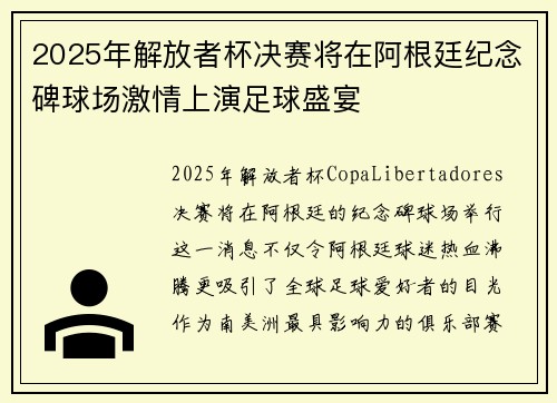 2025年解放者杯决赛将在阿根廷纪念碑球场激情上演足球盛宴