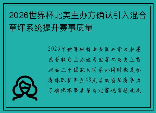 2026世界杯北美主办方确认引入混合草坪系统提升赛事质量