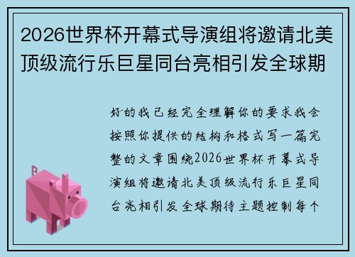 2026世界杯开幕式导演组将邀请北美顶级流行乐巨星同台亮相引发全球期待