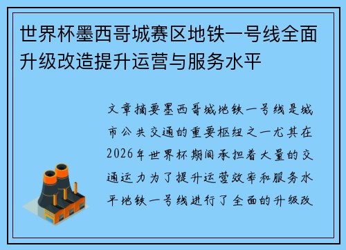 世界杯墨西哥城赛区地铁一号线全面升级改造提升运营与服务水平