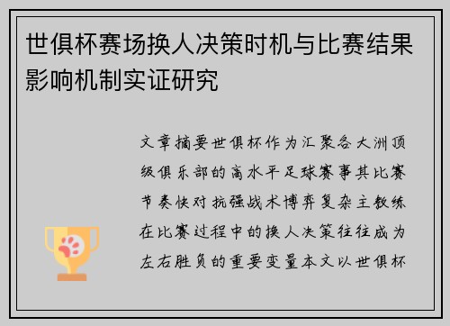世俱杯赛场换人决策时机与比赛结果影响机制实证研究