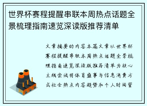 世界杯赛程提醒串联本周热点话题全景梳理指南速览深读版推荐清单