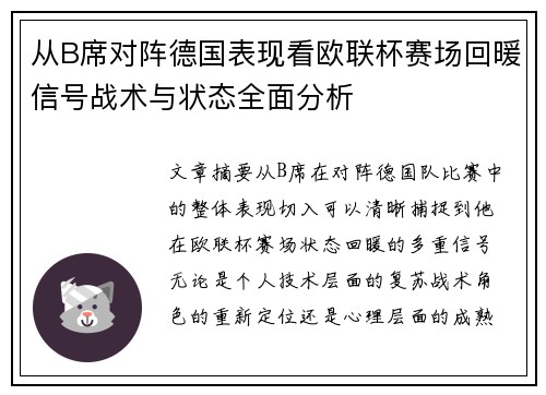 从B席对阵德国表现看欧联杯赛场回暖信号战术与状态全面分析