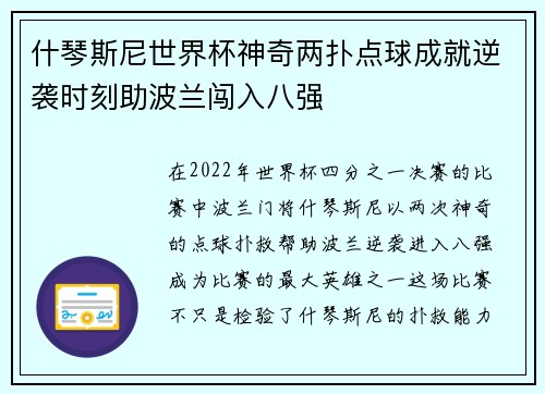 什琴斯尼世界杯神奇两扑点球成就逆袭时刻助波兰闯入八强