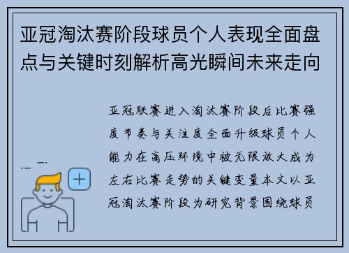 亚冠淘汰赛阶段球员个人表现全面盘点与关键时刻解析高光瞬间未来走向 亚冠淘汰赛阶段球员个人表现全面盘点与关键时刻解析高光瞬间未来走向