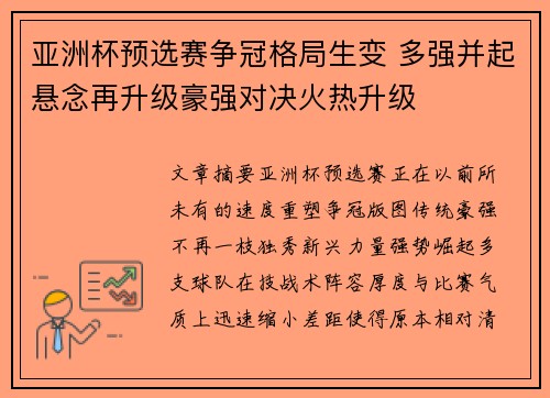 亚洲杯预选赛争冠格局生变 多强并起悬念再升级豪强对决火热升级 亚洲杯预选赛争冠格局生变 多强并起悬念再升级豪强对决火热升级
