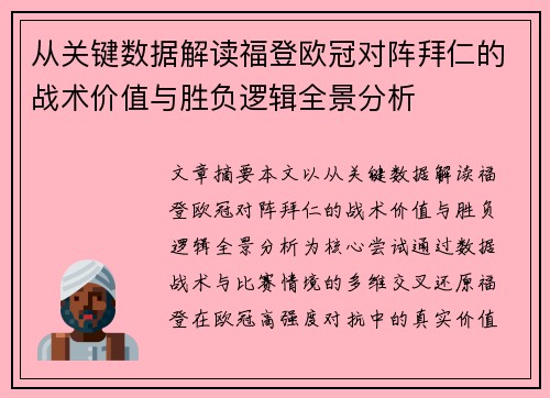 从关键数据解读福登欧冠对阵拜仁的战术价值与胜负逻辑全景分析
