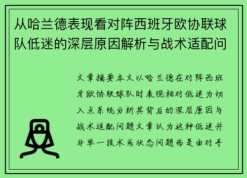 从哈兰德表现看对阵西班牙欧协联球队低迷的深层原因解析与战术适配问题 从哈兰德表现看对阵西班牙欧协联球队低迷的深层原因解析与战术适配问题