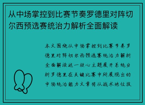 从中场掌控到比赛节奏罗德里对阵切尔西预选赛统治力解析全面解读 从中场掌控到比赛节奏罗德里对阵切尔西预选赛统治力解析全面解读