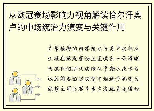 从欧冠赛场影响力视角解读恰尔汗奥卢的中场统治力演变与关键作用