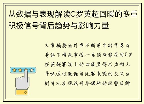 从数据与表现解读C罗英超回暖的多重积极信号背后趋势与影响力量 从数据与表现解读C罗英超回暖的多重积极信号背后趋势与影响力量