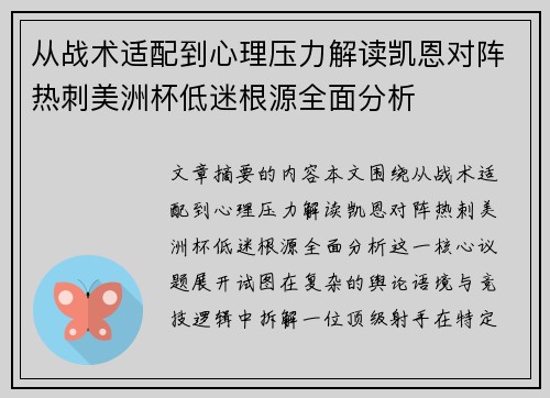 从战术适配到心理压力解读凯恩对阵热刺美洲杯低迷根源全面分析 从战术适配到心理压力解读凯恩对阵热刺美洲杯低迷根源全面分析