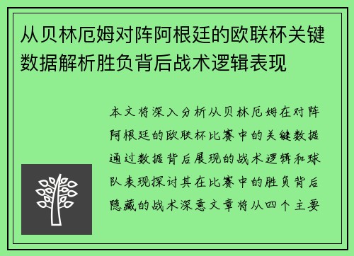 从贝林厄姆对阵阿根廷的欧联杯关键数据解析胜负背后战术逻辑表现