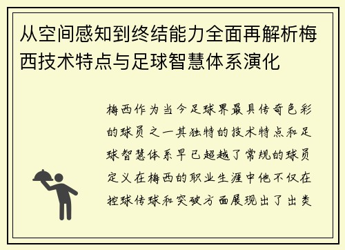 从空间感知到终结能力全面再解析梅西技术特点与足球智慧体系演化