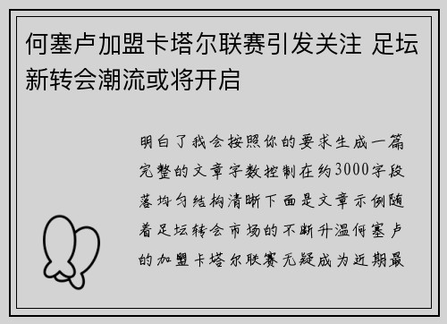 何塞卢加盟卡塔尔联赛引发关注 足坛新转会潮流或将开启