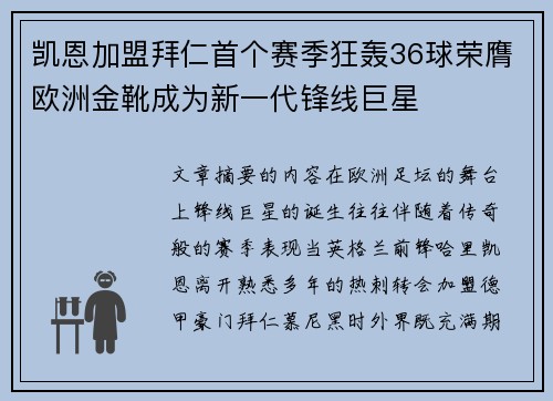 凯恩加盟拜仁首个赛季狂轰36球荣膺欧洲金靴成为新一代锋线巨星