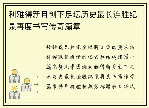利雅得新月创下足坛历史最长连胜纪录再度书写传奇篇章 利雅得新月创下足坛历史最长连胜纪录再度书写传奇篇章