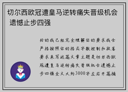 切尔西欧冠遭皇马逆转痛失晋级机会 遗憾止步四强