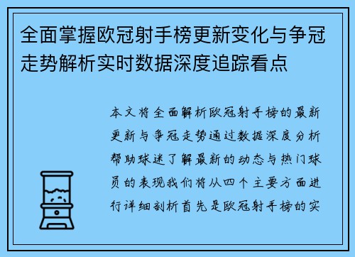 全面掌握欧冠射手榜更新变化与争冠走势解析实时数据深度追踪看点 全面掌握欧冠射手榜更新变化与争冠走势解析实时数据深度追踪看点