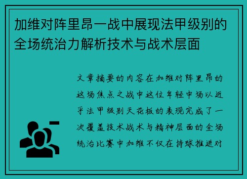 加维对阵里昂一战中展现法甲级别的全场统治力解析技术与战术层面 加维对阵里昂一战中展现法甲级别的全场统治力解析技术与战术层面